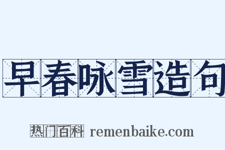 早春咏雪造句是什么意思的图片